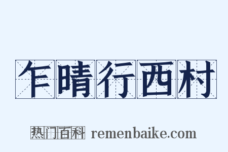乍晴行西村是什么意思的图片